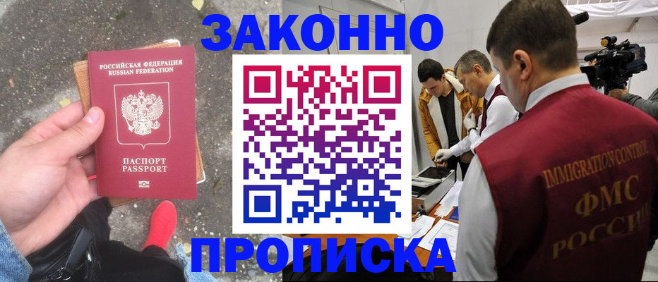 прописка законно в Кстово